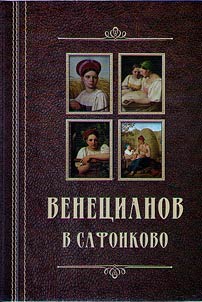 Venetsianov in Safonkovo