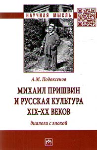 Mikhail Prishvin i russkai︠a︡ kulʹtura XIX - XX vekov. Dialogi s epokhoĭ