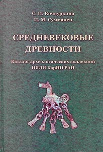 Srednevekovye drevnosti