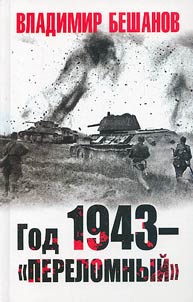 1943 - critical year