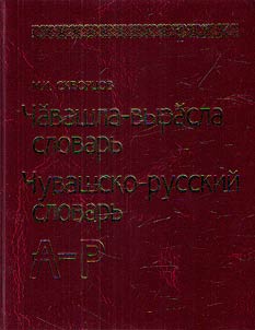 Chuvash-Russian dictionary