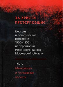 Who suffered for Christ: the Church and political repression of the 1920s – 1950s on the territory of Ramensky District of Moscow Region