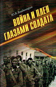 Voĭna i plen glazami soldata