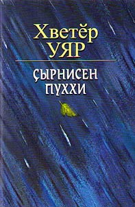 Çырнисен пуххи. I том. Шурча таврашĕнче. Пĕрремĕш кĕнеке. Таната