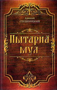 Пытарнă мул