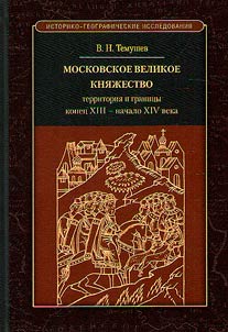 The Grand Duchy of Moscow