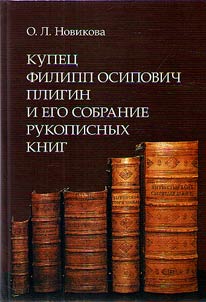 Merchant Philip Osipovich Pligin and his collection of manuscripts