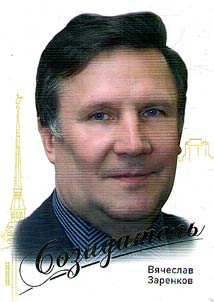 Созидатель. Вячеслав Заренков