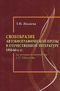 Svoeobrazie avtobiograficheskoĭ prozy v otechestvennoĭ literature 1950-60-kh gg. (na materiale tvorchestva S.P. Shchipacheva)