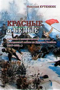 Krasnye i belye. Zabytye i zasekrechennye istorii Graz︠h︡danskoĭ voĭny na Dalʹnem Vostoke (1917 - 1922)