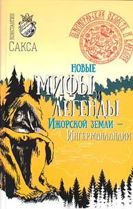 New myths and legends of Izhora land - Ingermanland