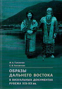 Obrazy Dalʹnego Vostoka v vizualʹnykh dokumentakh rubez︠h︡a XIX–XX vv.