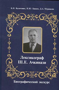Leksikograf Sh.E. Achkinazi