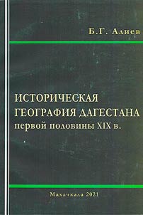 Historical geography of Dagestan in the first half of the XIXth century