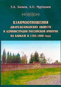 Relations between the Jaro-Belokan societies and the administration of the Russian Empire in the Caucasus in 1783–1860