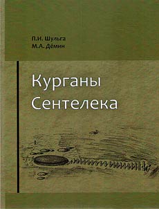 Kurgany Senteleka
