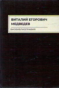 Виталий Егорович Медведев