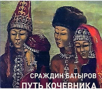 Sraz︠h︡din Batyrov. Putʹ kochevnika