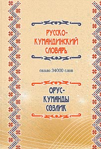 Russian-Kumandin dictionary