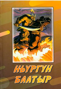 Ньургун Баатыр : саха элиниҥ баатырлак эпозы - олоҥхо