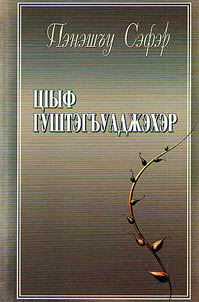 T︠S︡Iyf gushtegʺuadz︠h︡ekher