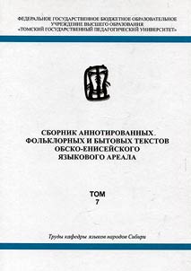 Sbornik annotirovannykh folʹklornykh i bytovykh tekstov obsko-eniseĭskogo i︠a︡zykovogo areala