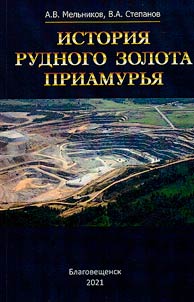 History of ore gold in Amur region