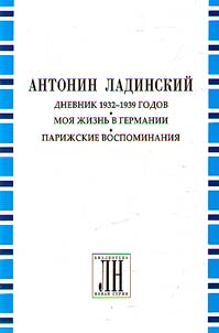 Dnevnik 1932-1939 godov. Moi︠a︡ z︠h︡iznʹ v Germanii. Pariz︠h︡skie vospominanii︠a︡