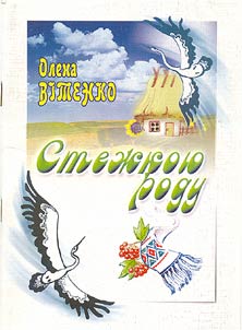 Стежкою роду