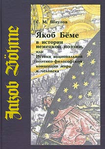 Якоб Беме в истории немецкой поэзии, или Истоки национальной поэтико-философской концепции мира и человека