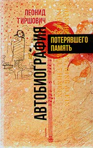 Avtobiografii︠a︡ poteri︠a︡vshego pami︠a︡tʹ