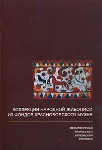 Collection of folk art from the funds of the Krasnoborsk Museum. Permogorskaya, Rakulskaya, Uftyuzhskaya murals