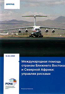 Международная помощь странам Ближнего Востока и Северной Африки: управляя рисками
