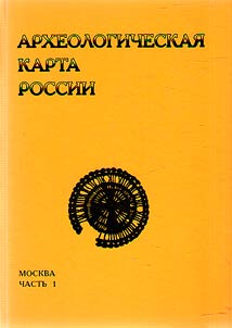 Археологическая карта России. Москва