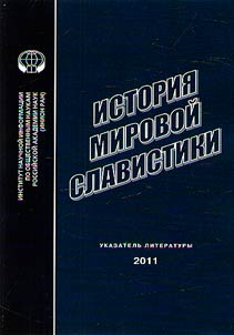 Istorii︠a︡ mirovoĭ slavistiki