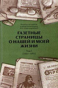 Газетные страницы о нашей и моей жизни