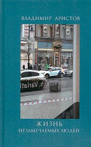 Жизнь незамечаемых людей