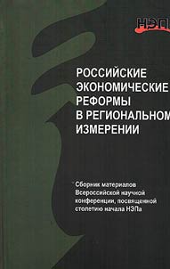 Российские экономические реформы в региональном измерении