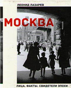 Moscow. Faces. Facts. Witnesses of the era