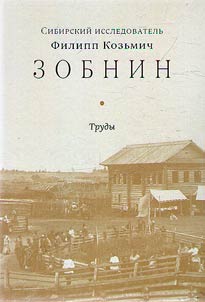 Siberian explorer Philip Kozmich Zobnin. Works