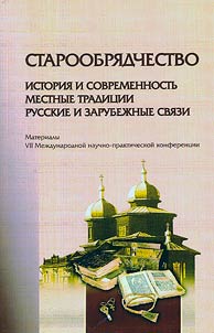 Staroobri︠a︡dchestvo: istorii︠a︡ i sovremennostʹ, mestnye tradit︠s︡ii, russkie i zarubez︠h︡nye svi︠a︡zi