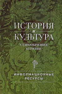 History and culture of the Old Believers of Buryatia