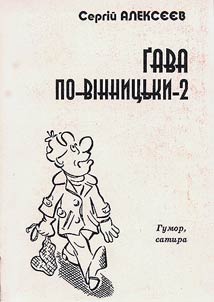 Гава по-вiнницьки-2