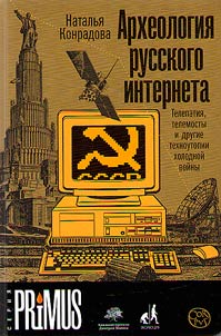Archaeology of the Russian Internet