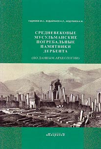 Medieval Muslim burial monuments of Derbent (according to archeology)