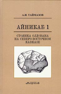 Aĭnikab 1: stoi︠a︡nka oldovana na Severo-Vostochnom Kavkaze