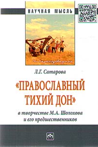 "Pravoslavnyĭ tikhiĭ Don" v tvorchestve M.A. Sholokhova i ego predshestvennikov