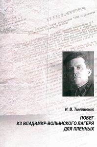 Escape from Vladimir-Volynsky camp for captured officers