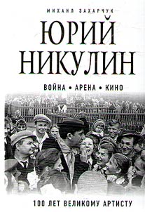 Yury Nikulin. War. Arena. Cinema