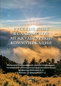 Russian language in Slavic intercultural communication